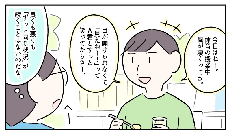 学校での楽しかったできごとを話すコウと、相槌を打ちながら『良くも悪くも「ずっと同じ状況」が続くことはないのだな』と思う私。