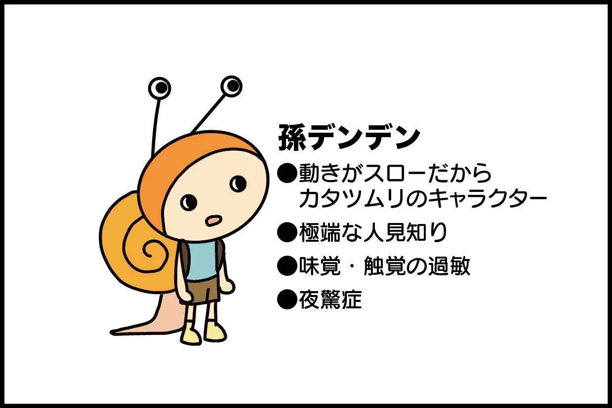 この春から小学2年生になった孫デンデンの特性のまとめ。動きがスロー、極端な人見知り、味覚触覚の過敏、夜驚症がある。