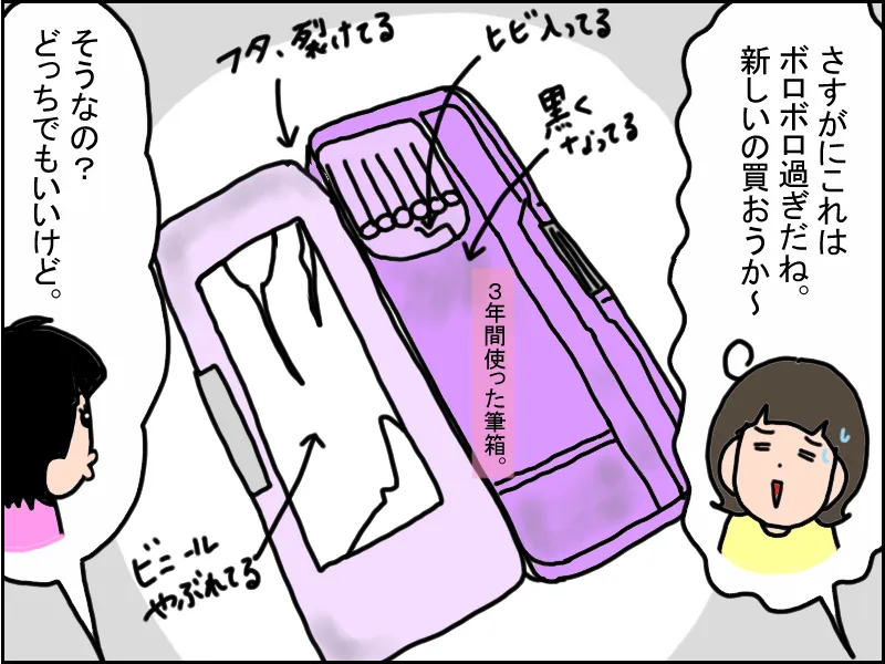 物への執着もあまりない娘。ボロボロの筆箱も気にならないようで