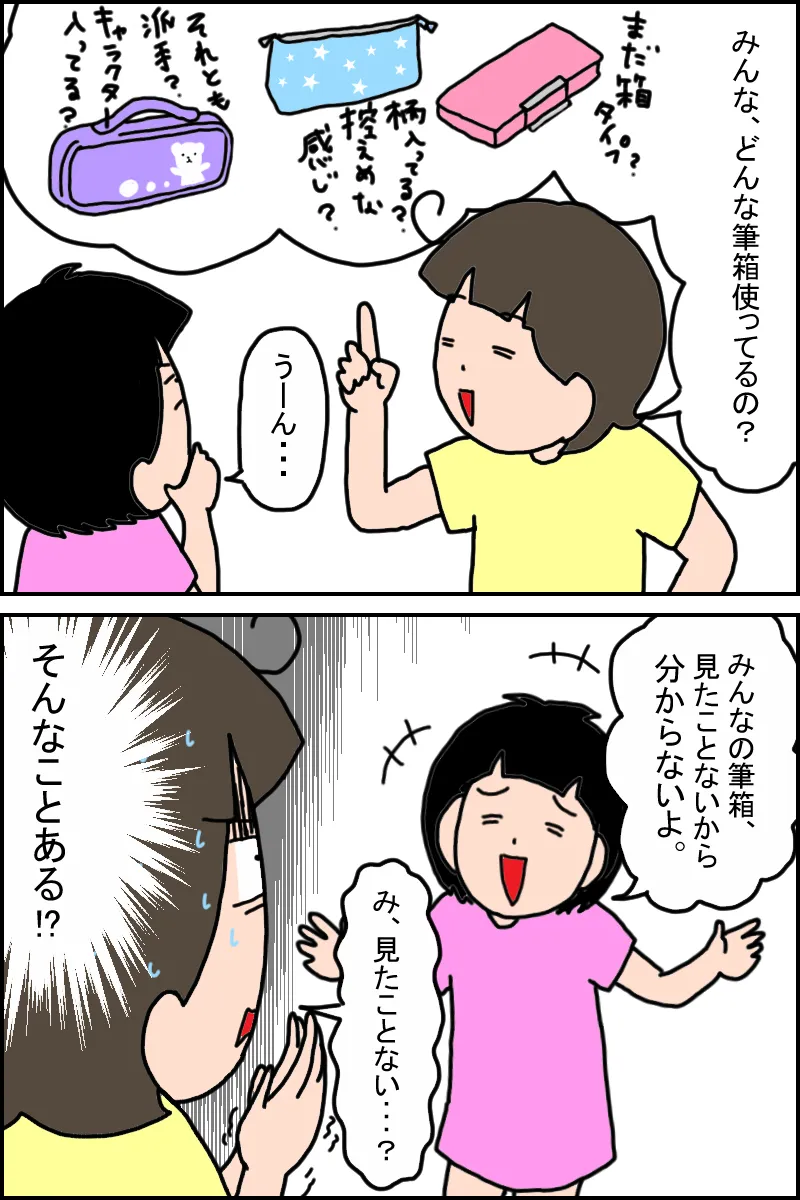 友達がどんな筆箱か見た事ないと言う娘にびっくり!