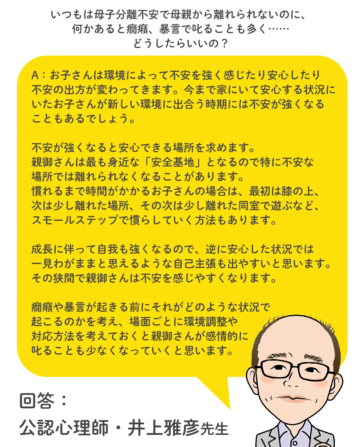 回答：公認心理師・井上雅彦先生