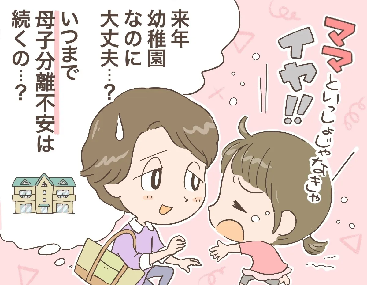 母子分離不安の強いわが子。今からできることは？	
