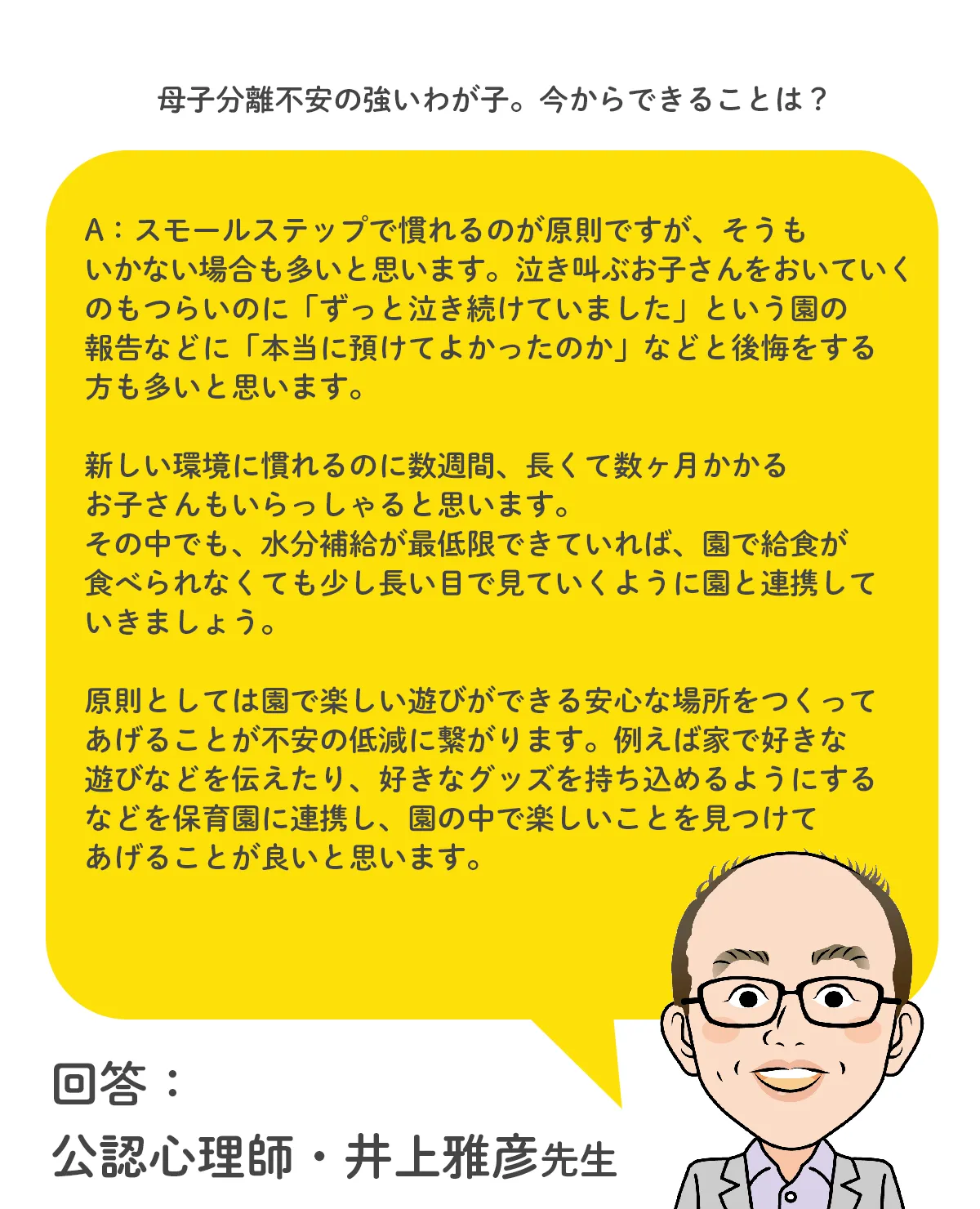 回答：公認心理師・井上雅彦先生