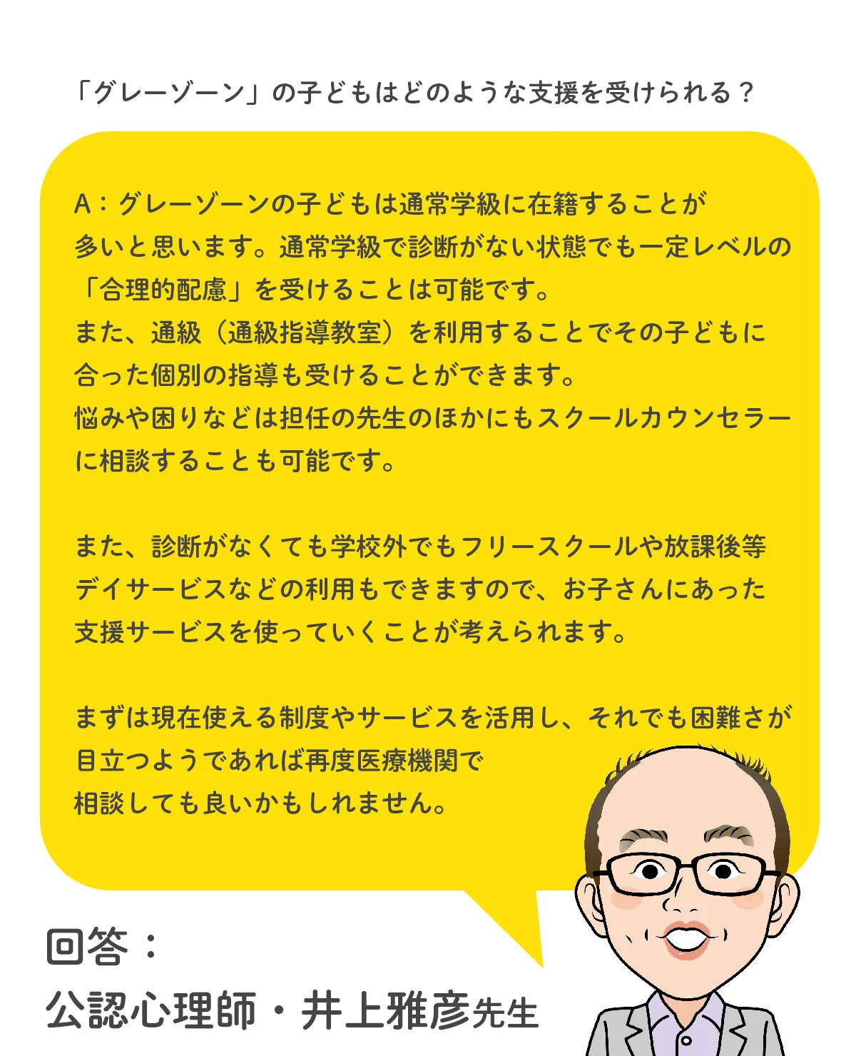 回答:公認心理師・井上雅彦先生