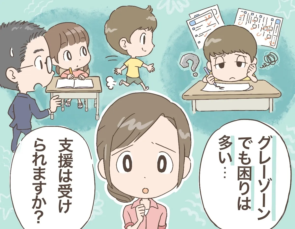「グレーゾーン」の子どもはどのような支援を受けられる?
