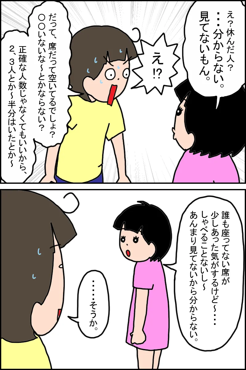 今日はお休み何人だった?と聞くと「分からない」の返答!?