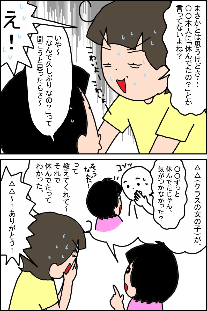 ほかのお友達から教えてもらい、やっと休んでいたと分かったそう