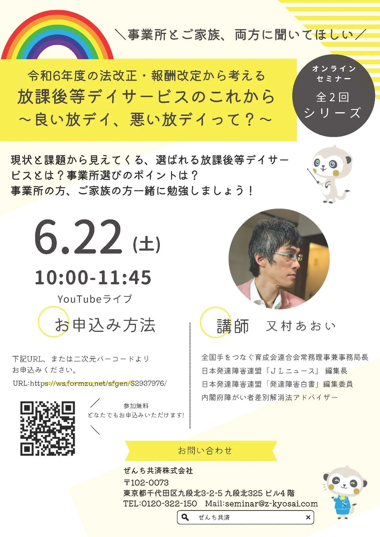 ぜんち共済株式会社主催オンラインセミナー「令和6年度法改正・報酬改定から考える放課後等デイサービスのこれから～良い放デイ、悪い放デイって？～」