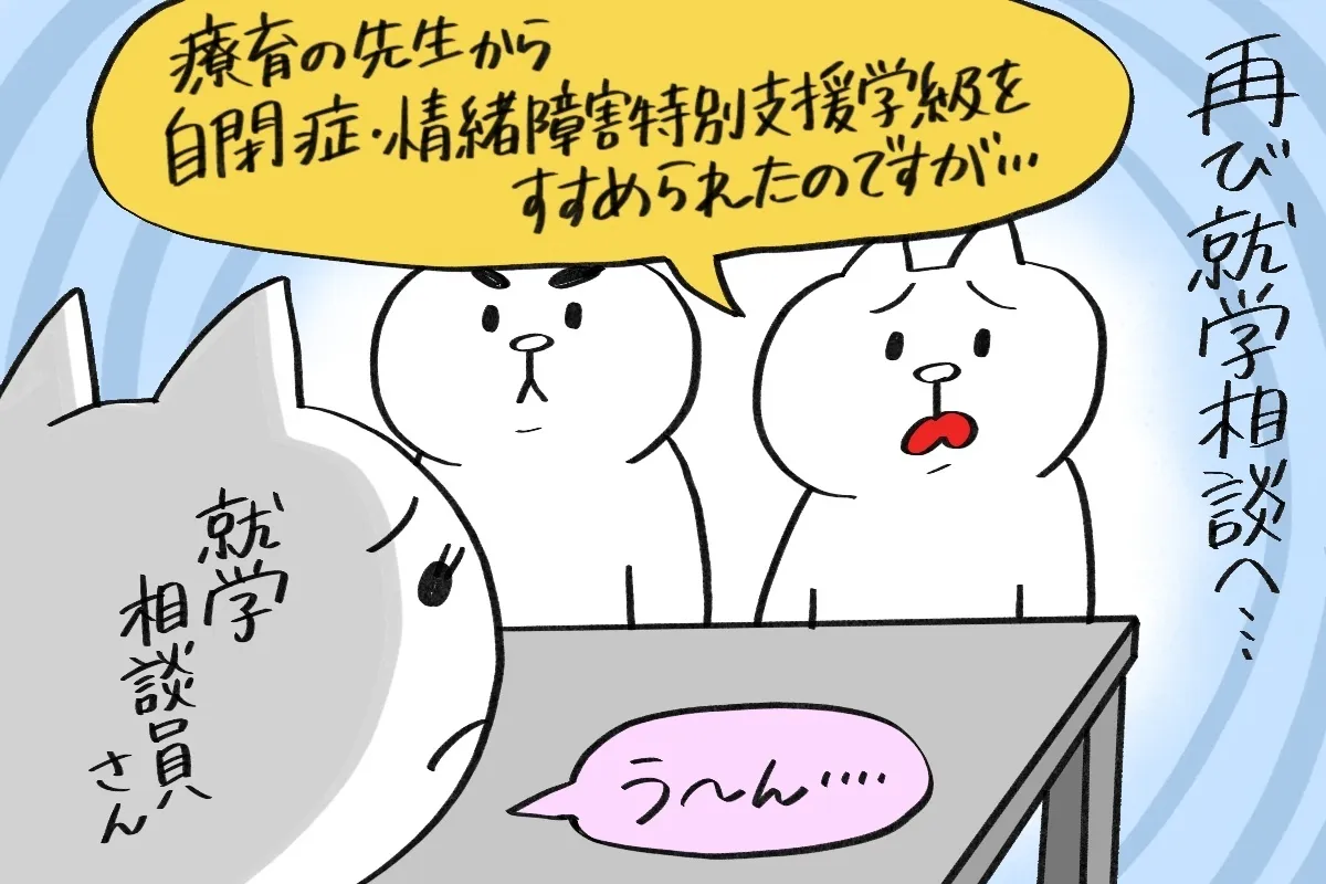 療育の先生に「自閉症・情緒障害特別支援学級」を勧められたことを相談すると……