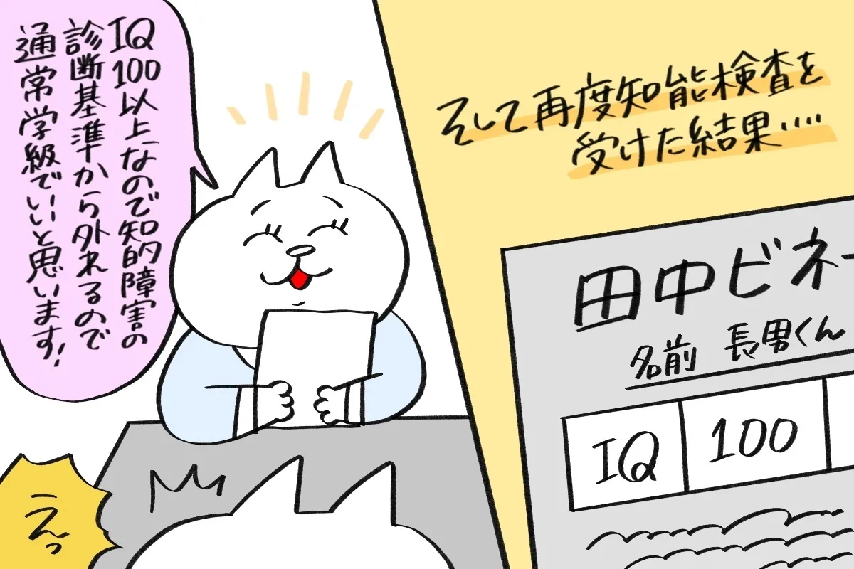 IQの数値が上がったことから、特別支援学級ではなく通常学級を勧められ驚く