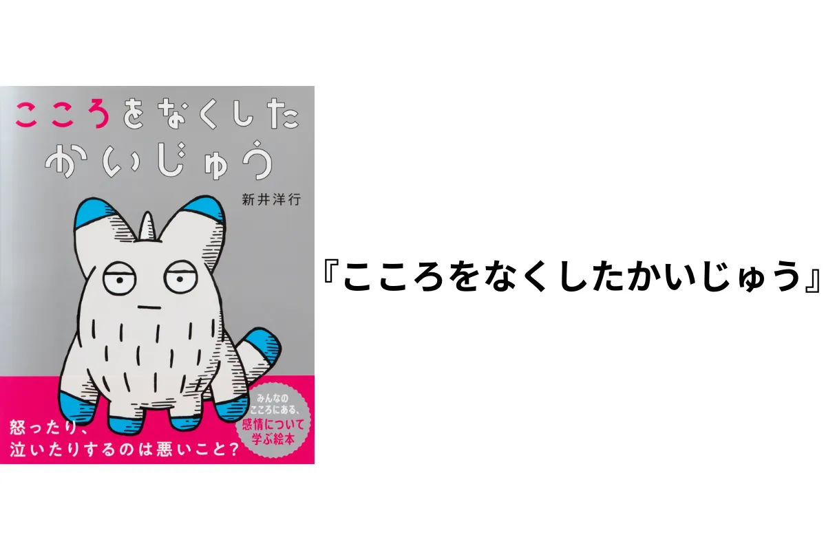こころをなくしたかいじゅう