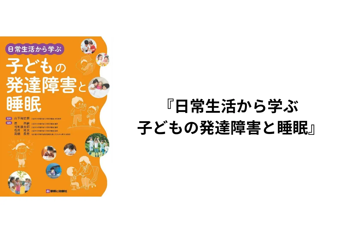 Amazon.co.jp: 発達障害当事者の睡眠困難と発達支援の研究