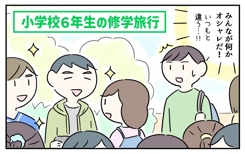 小学校の修学旅行初日の朝、校庭に集まる同級生たちを見て『みんなが何かオシャレだ！いつもと違う……！』と衝撃を受けているコウ。
