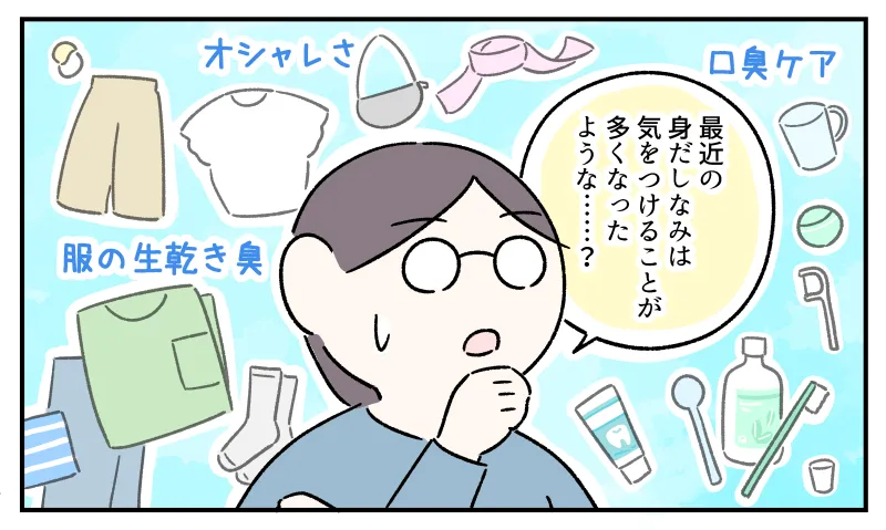 オシャレさ・服の生乾き臭・口臭ケアをイメージした、衣服や生活雑貨が描かれた背景。アゴに手をあてて考えながら、「最近の身だしなみは気をつけることが多くなったような……？」と首をかしげる私。