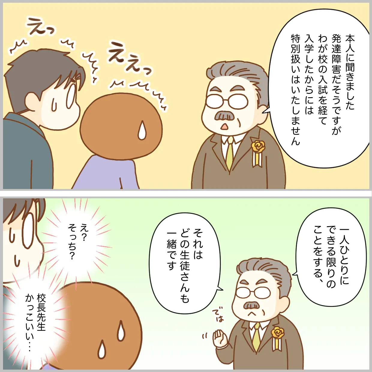 特別扱いはしないが、できる限りのことはすると言ってくれた校長先生