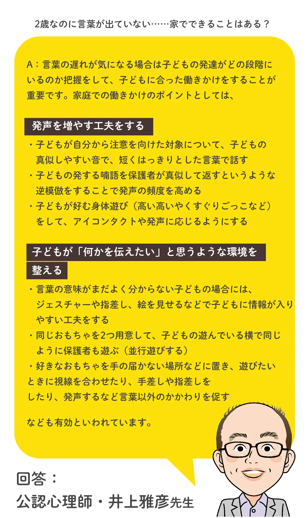 回答：公認心理師・井上雅彦先生／言葉の遅れが気になる子どもへの働きかけとしては「発声を増やす工夫をする」「子どもが「何かを伝えたい」と思うような環境を整える」などが有効といわれています。