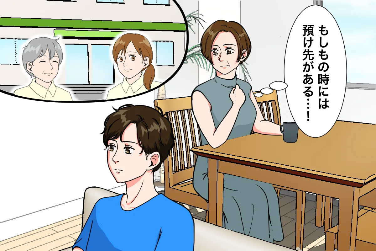 ショートステイは、もしなにかあっても預け先があるという「お守り」となりました