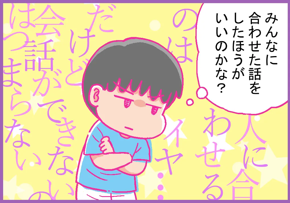 自分の好きな話ではなく、みんなに合わせた話をしたほうがいいの？