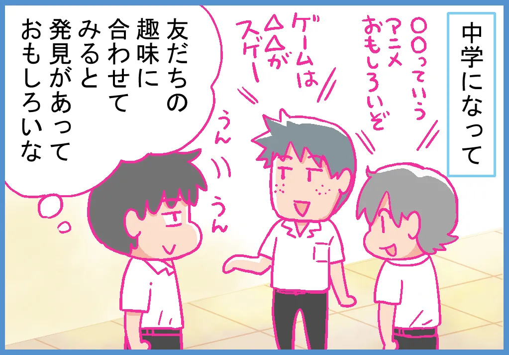 中学生になって……