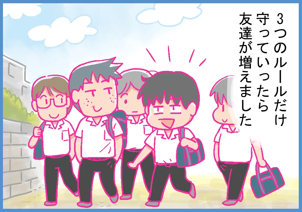 3つのルールを守っていたら友達が増えていきました