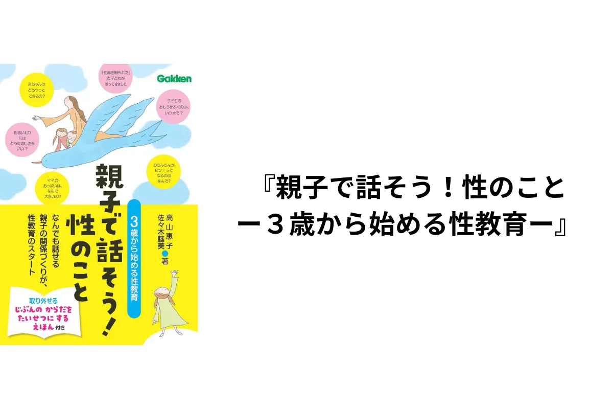 親子で話そう！性のことー3歳から始める性教育ー