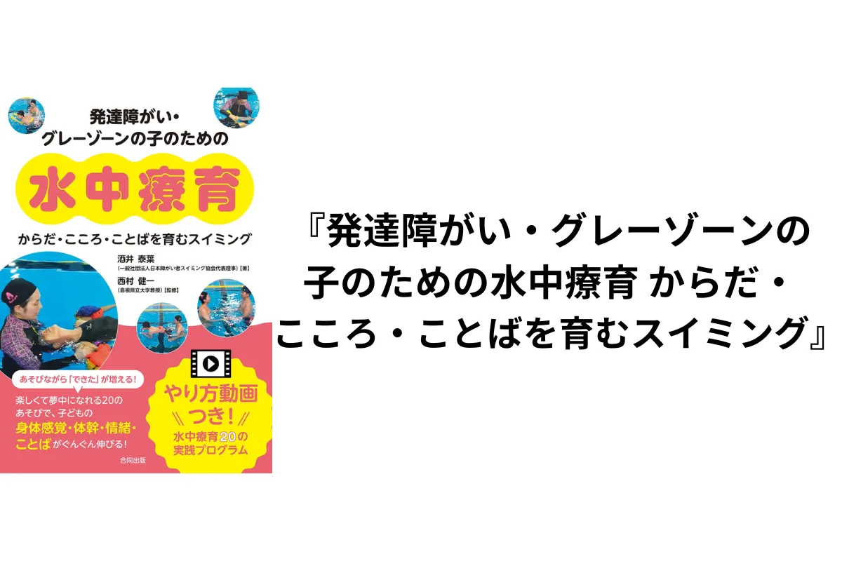発達障がい・グレーゾーンの子のための水中療育 からだ・こころ・ことばを育むスイミング