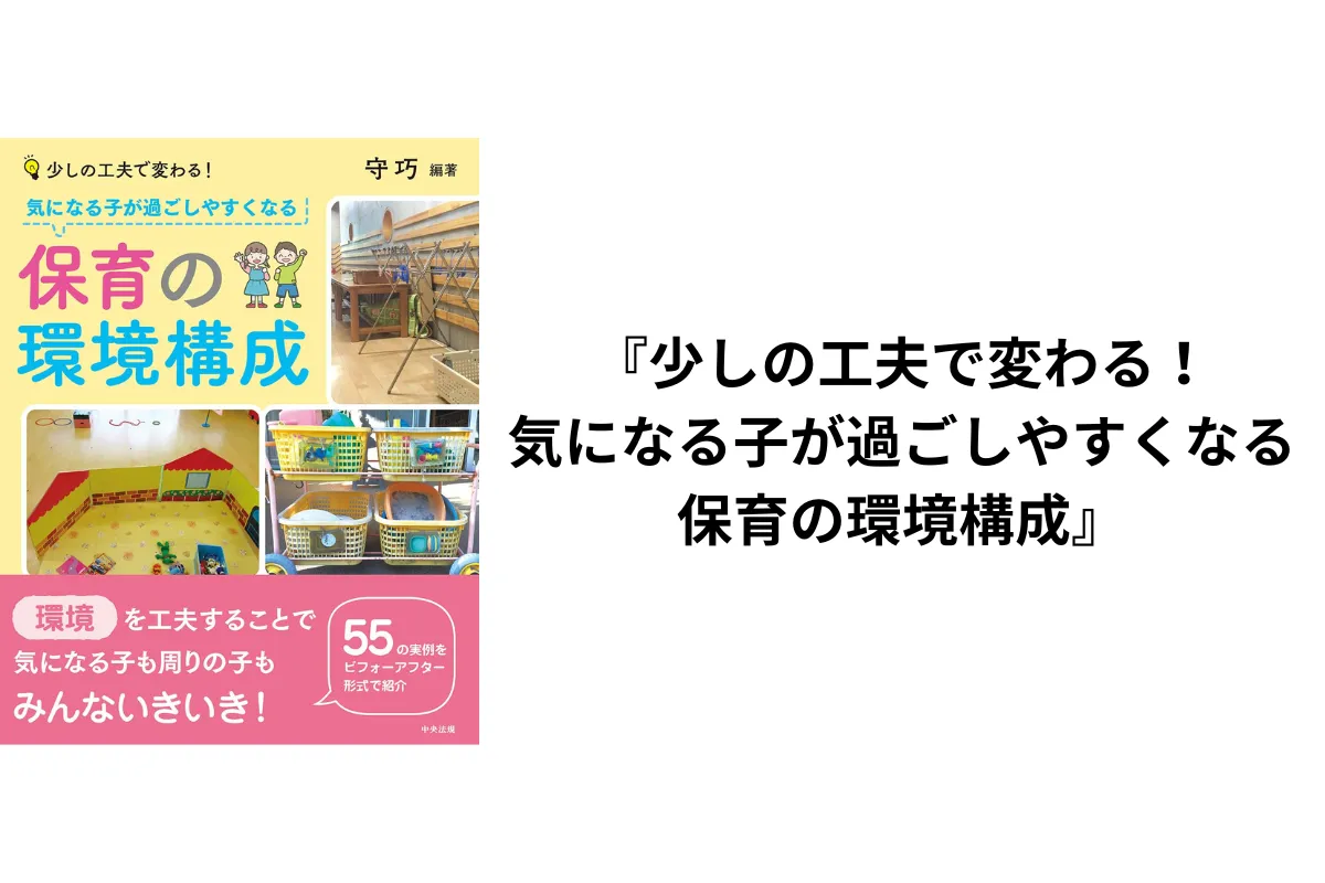 少しの工夫で変わる！気になる子が過ごしやすくなる保育の環境構成