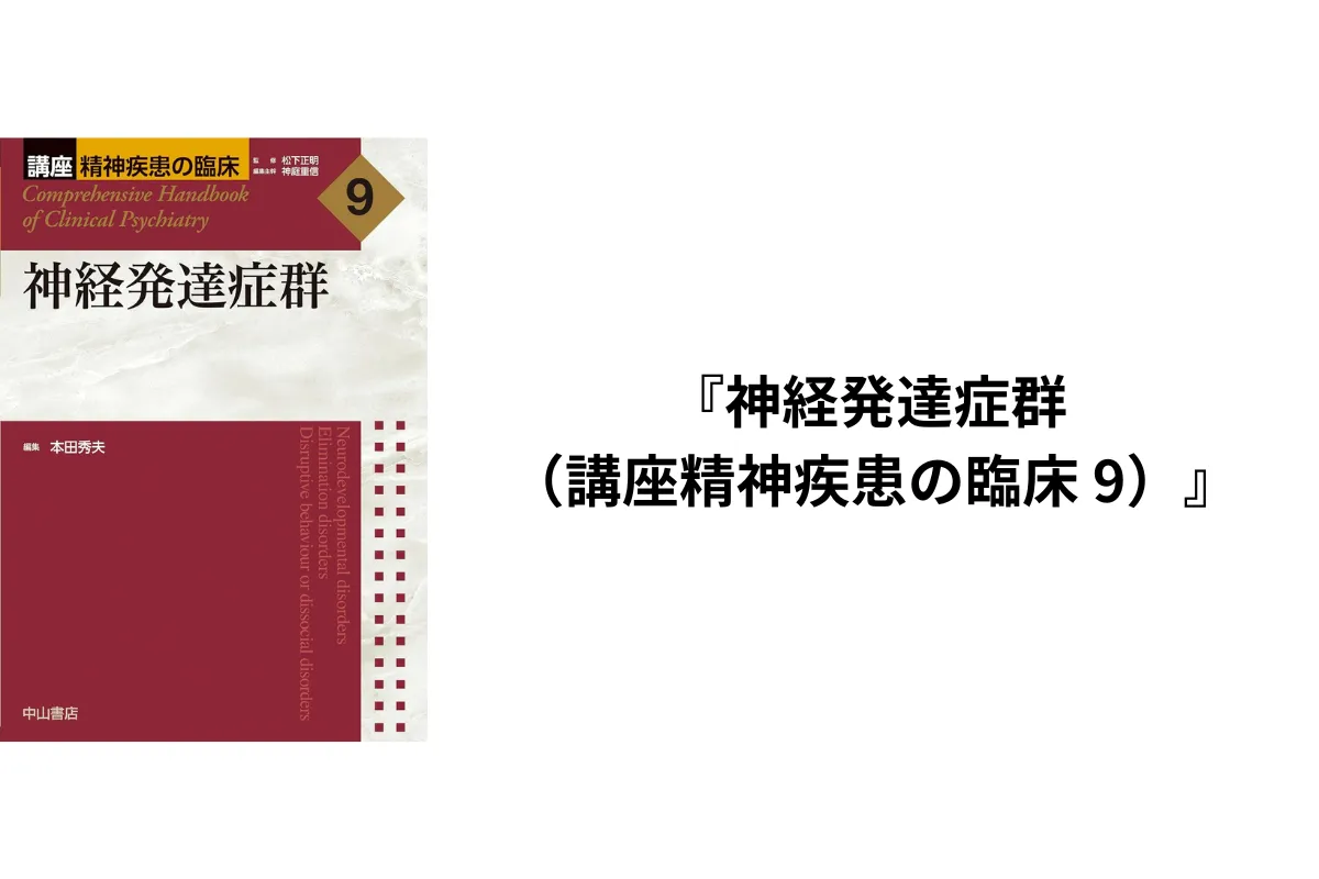 神経発達症群(講座精神疾患の臨床 9)