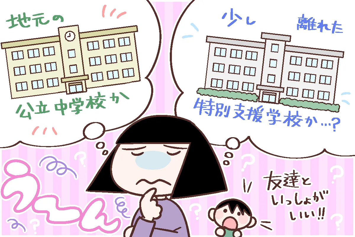 公立中学校か特別支援学校か……