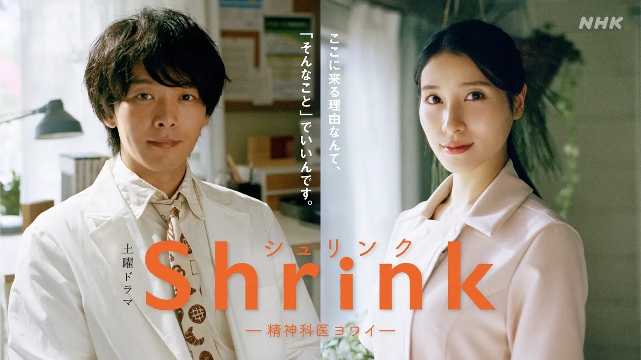 NHK土曜ドラマ 「Shrink(シュリンク)―精神科医ヨワイ―」