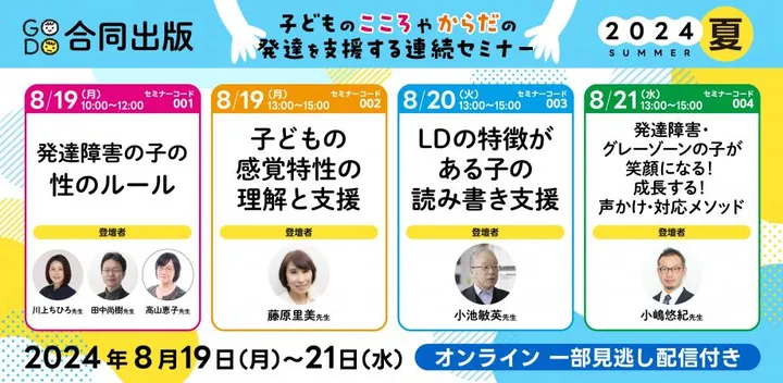 合同出版 子どものこころやからだの発達を支援する 連続セミナー2024夏
