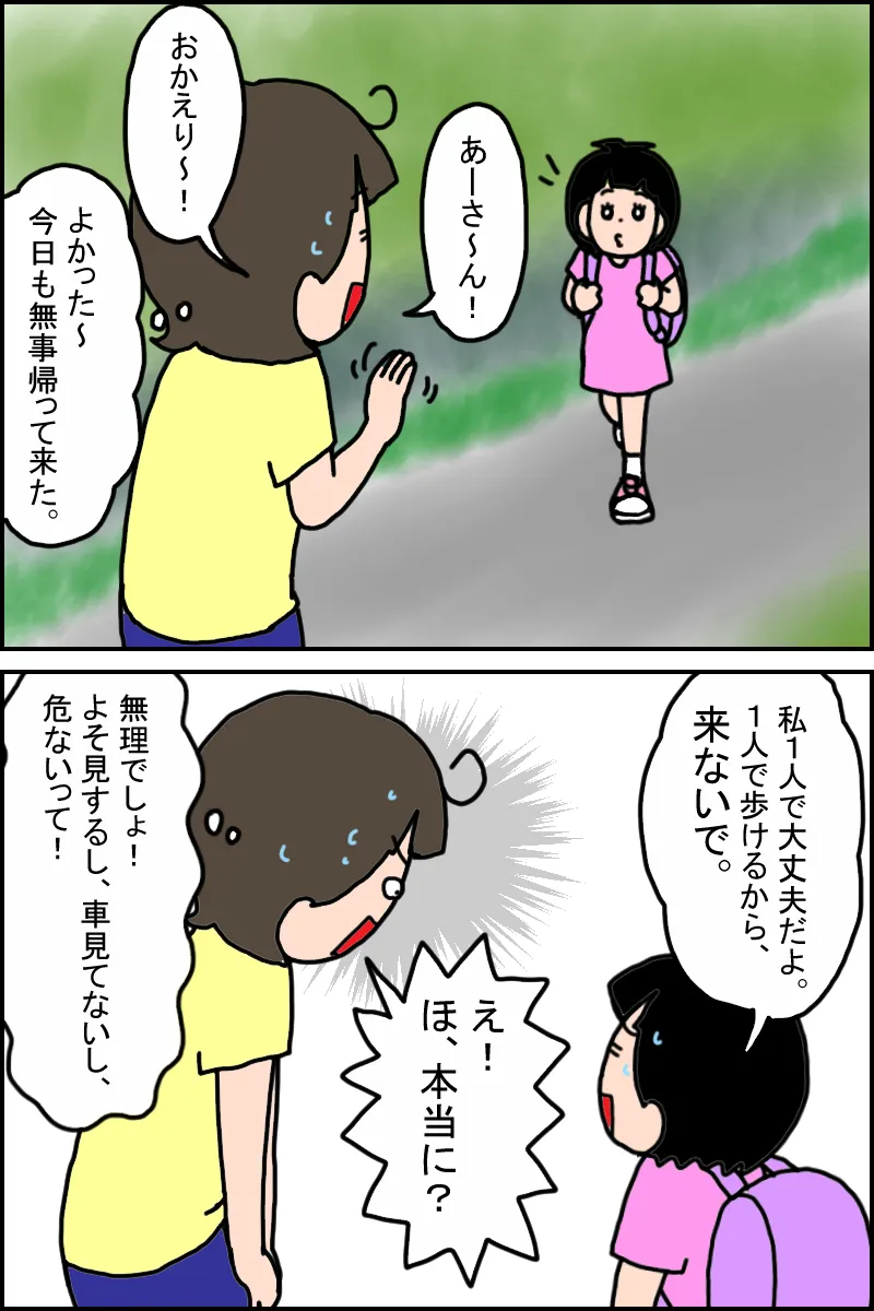 そのうち娘は、私が待っていることを嫌がるようになりました。