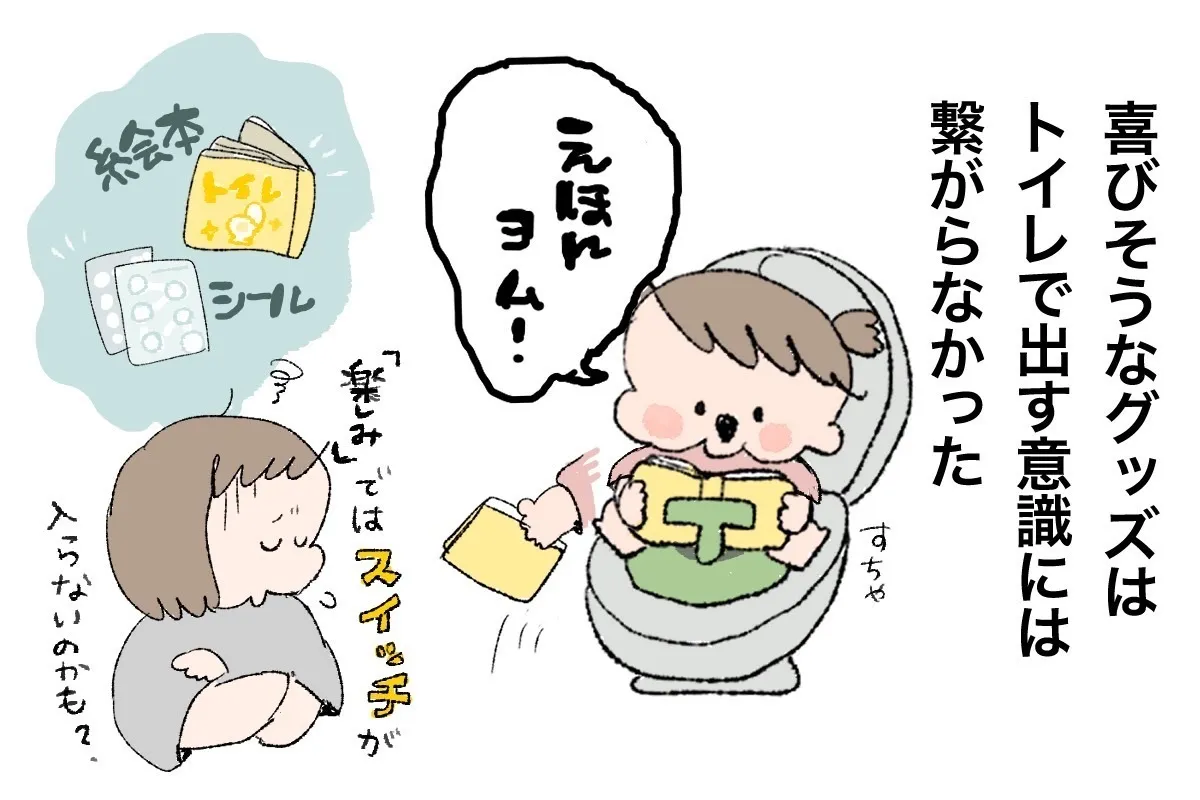 逆に「いっそ漏らしてみる方法」を試みたこともありますが、衣類が濡れたり汚れることがとても苦手だったようで、パニックになってしまうため止めました。