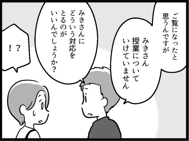 頼りにならない担任の先生からの一言に驚く母