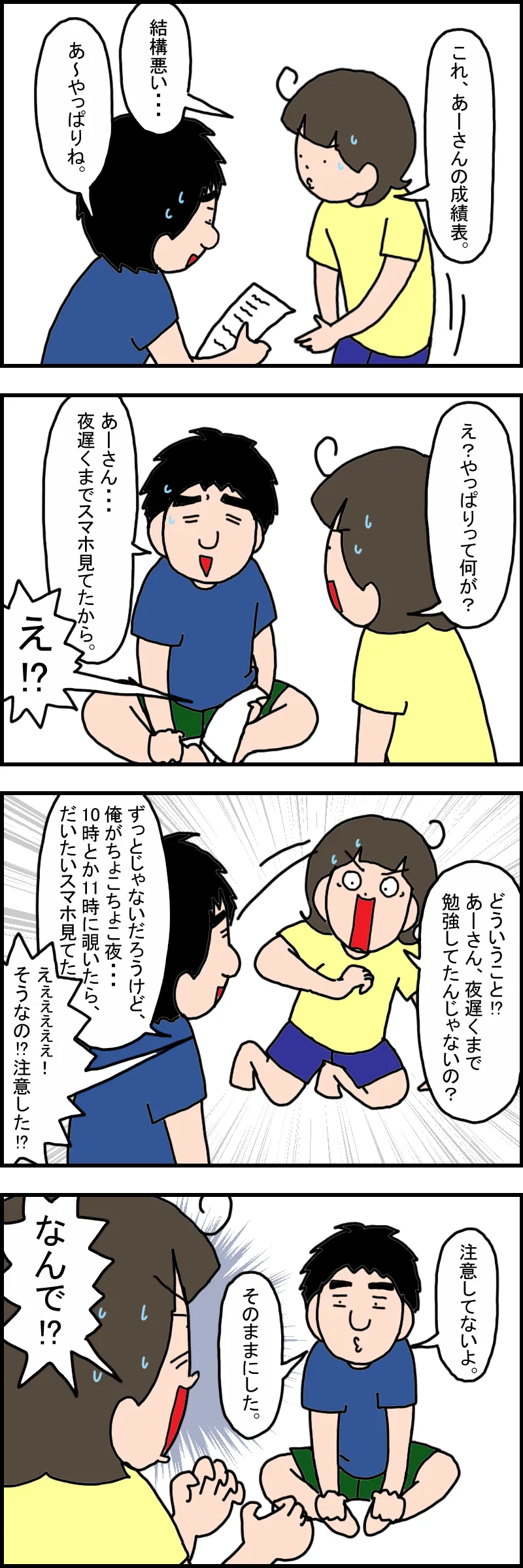 テストの点数が悪かった娘。夜の9時以降も、スマホを触っていたことが発覚！