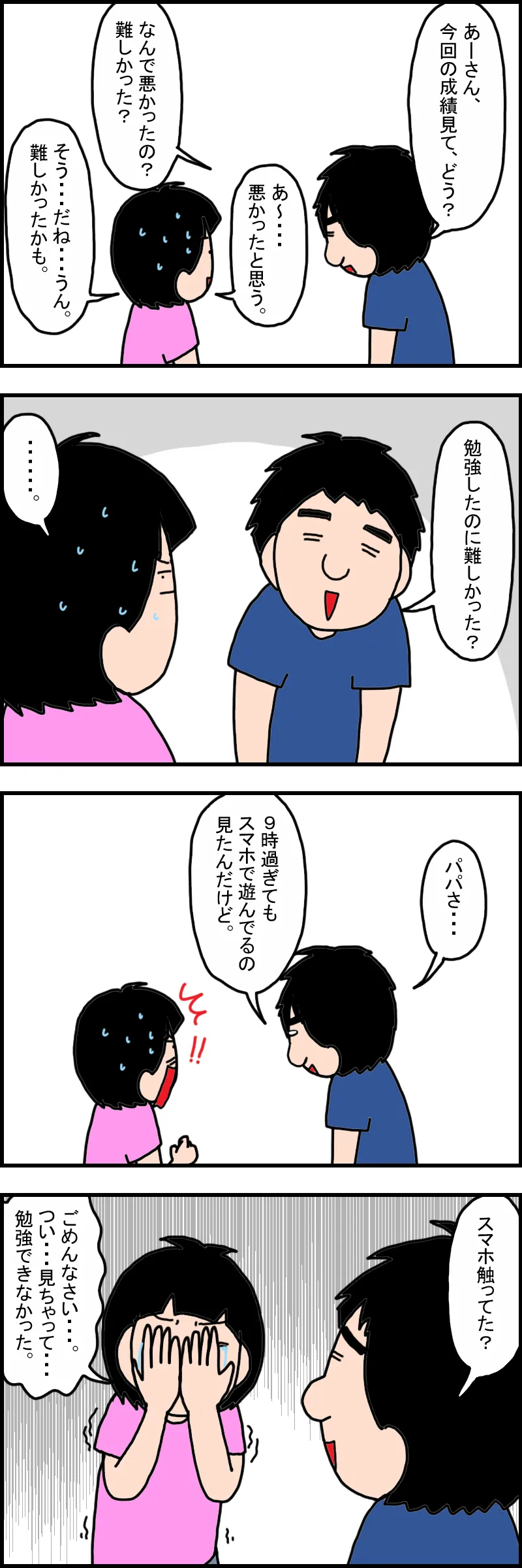 最終的には、ルールを破っていたことを認め、反省する娘