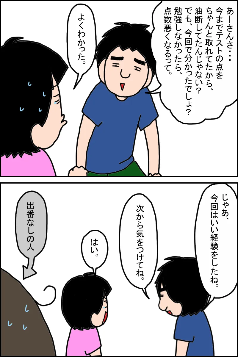 成績を責めず、次につなげるように話す夫