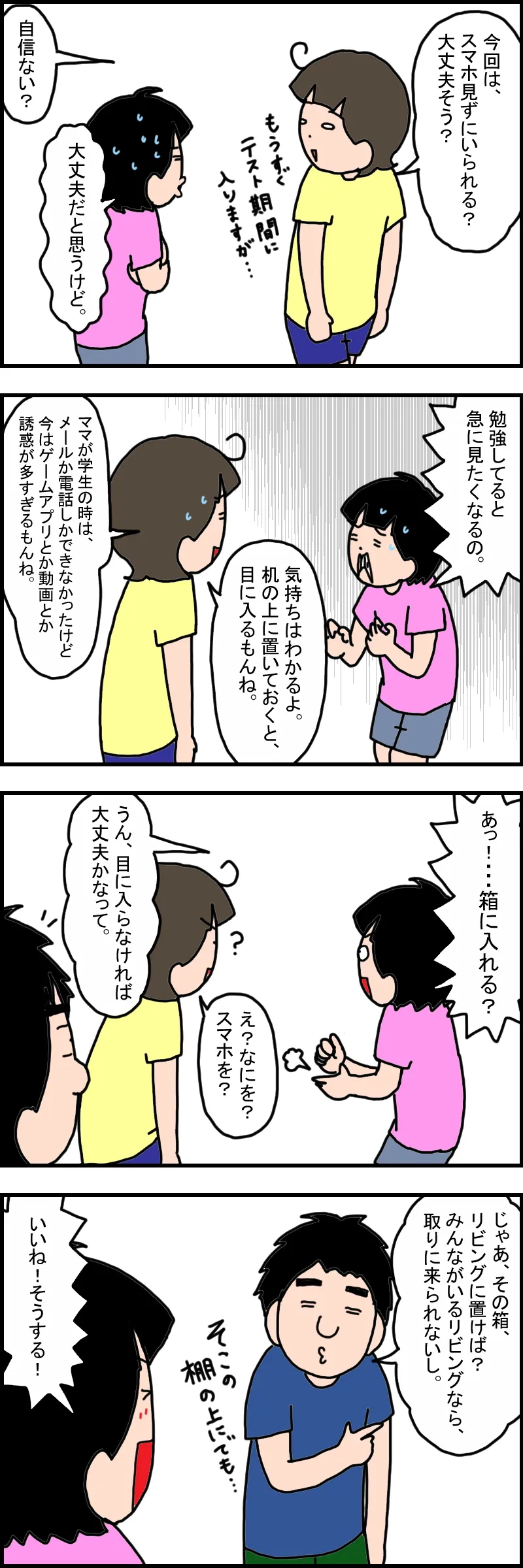 自分でスマホの管理方法を考える娘