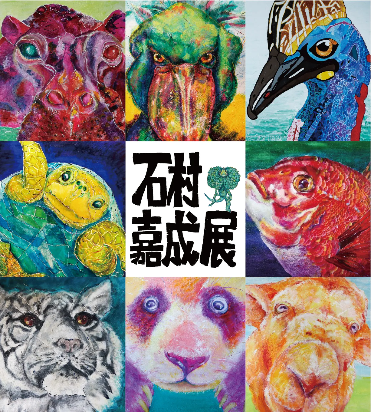 『石村嘉成展 ~いのちの色たち~』