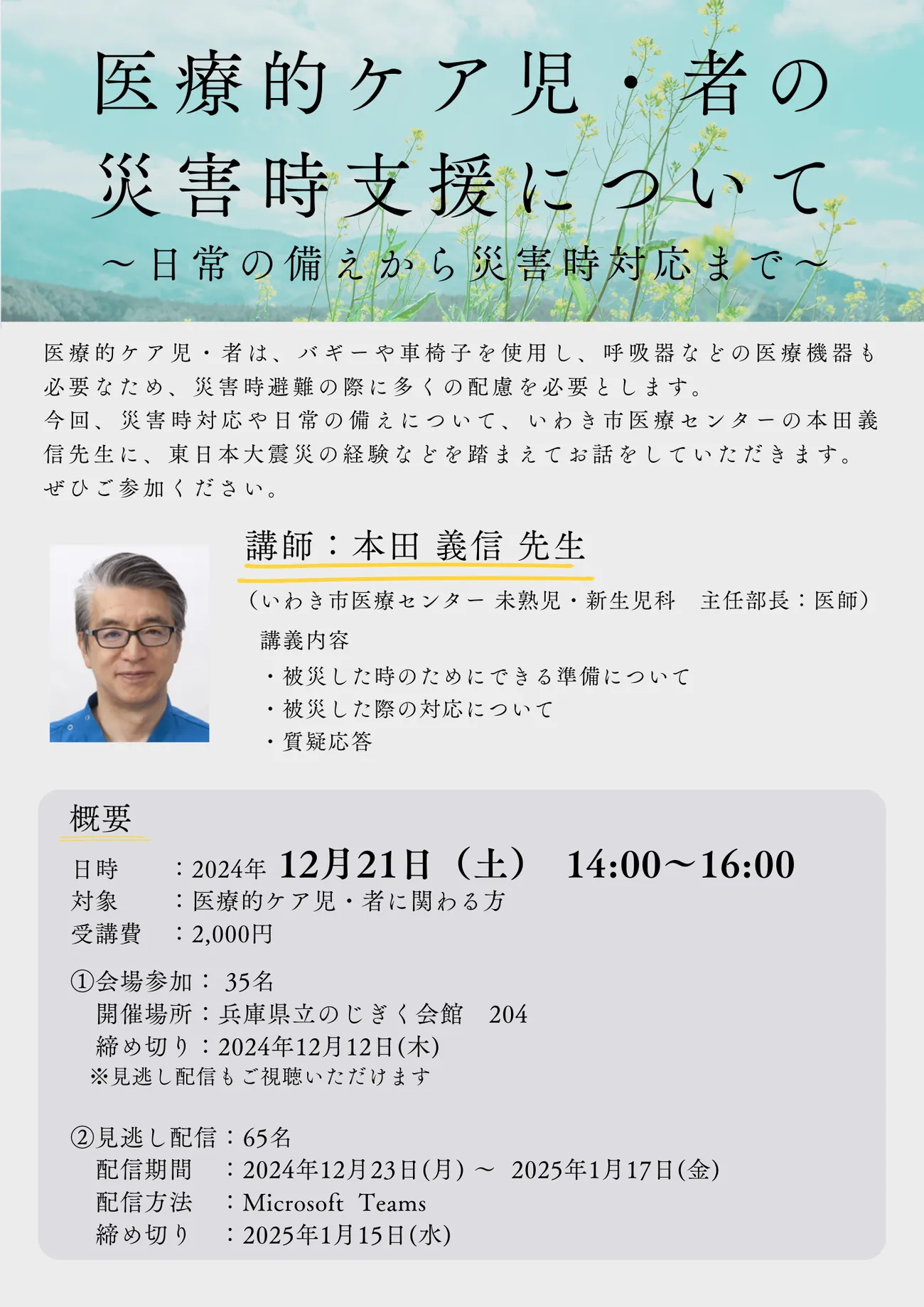『医療的ケア児・者の災害時支援について~日常の備えから災害時対応まで~』