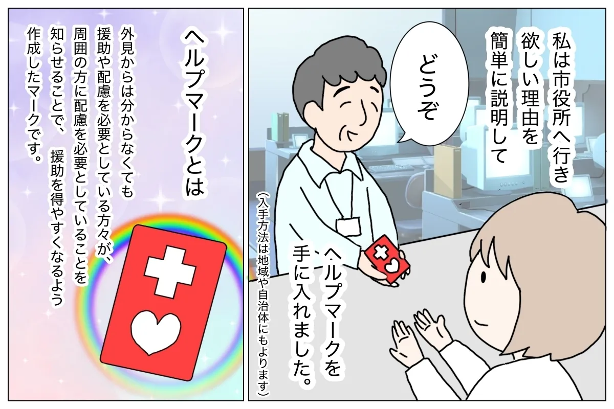 ヘルプマークとは？