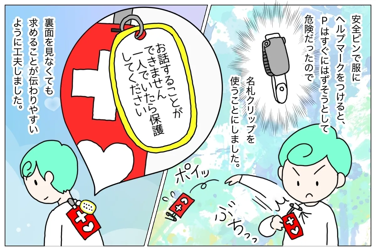 ヘルプマークのつけ方も工夫する