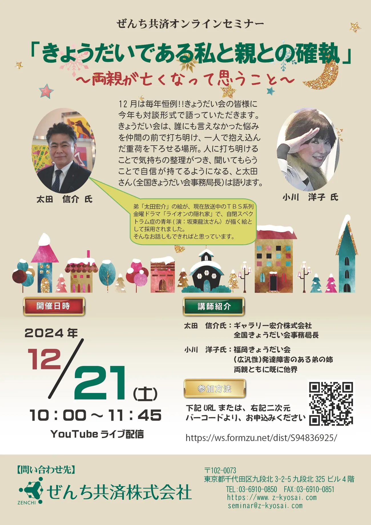 ぜんち共済オンラインセミナー「きょうだいである私と親との確執~両親が亡くなって思うこと~」