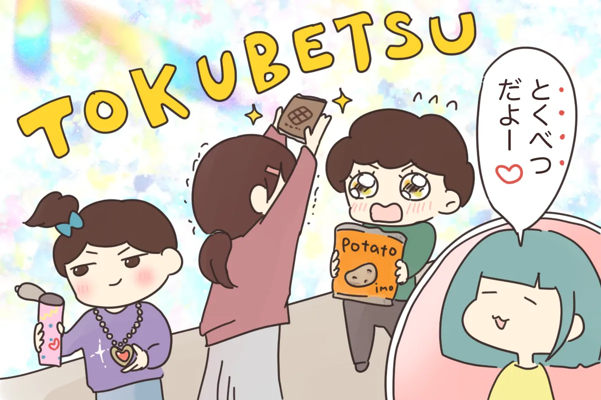 ワクワクしながら楽しんでくれます