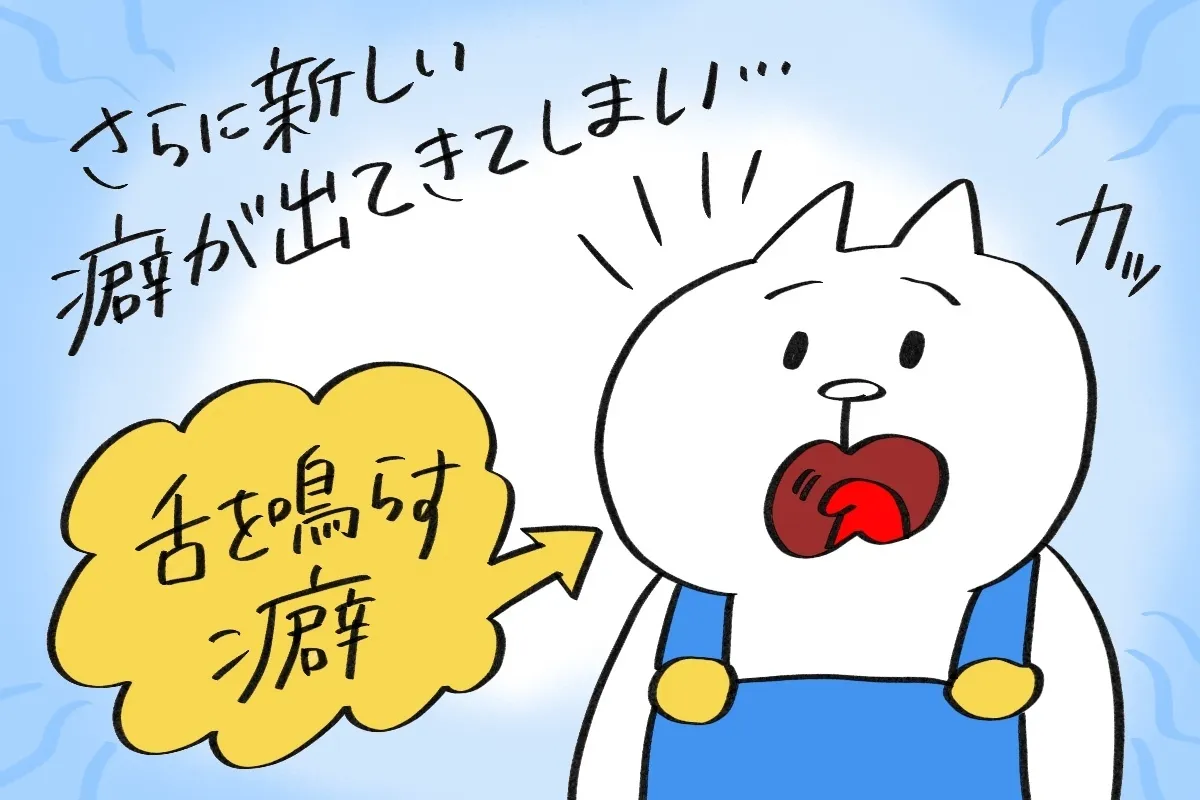 かなり気になる「舌を鳴らす癖」