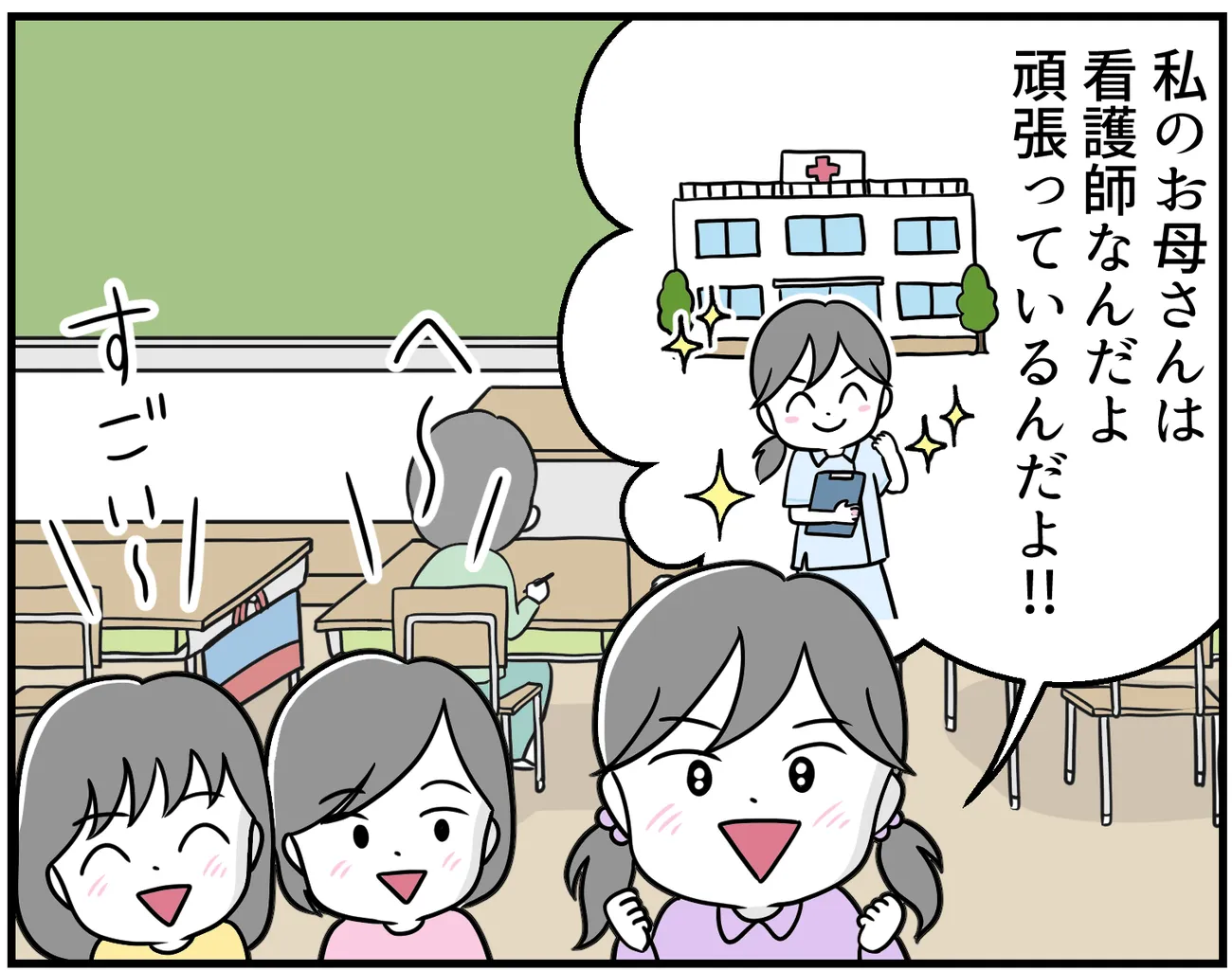 「私のお母さんは看護師なんだよ。頑張ってるんだよ」と自慢する娘