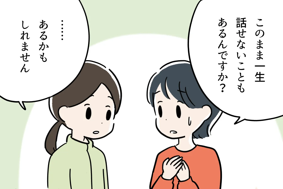 「いつか話せるもの」と思っていたけれど、現実を突きつけられショックでした