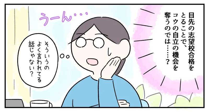 目先の志望校合格か自立の機会か……私は何を優先すべきなのか悩みました