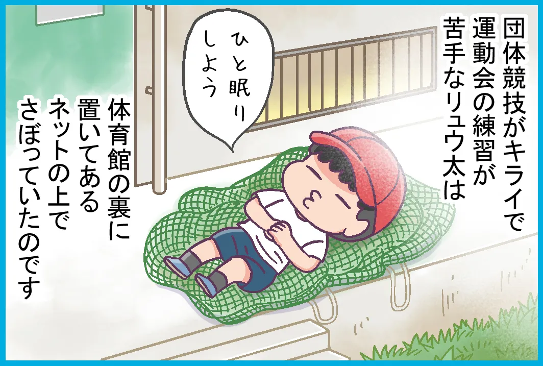 運動会の練習が苦手でこっそりさぼるリュウ太