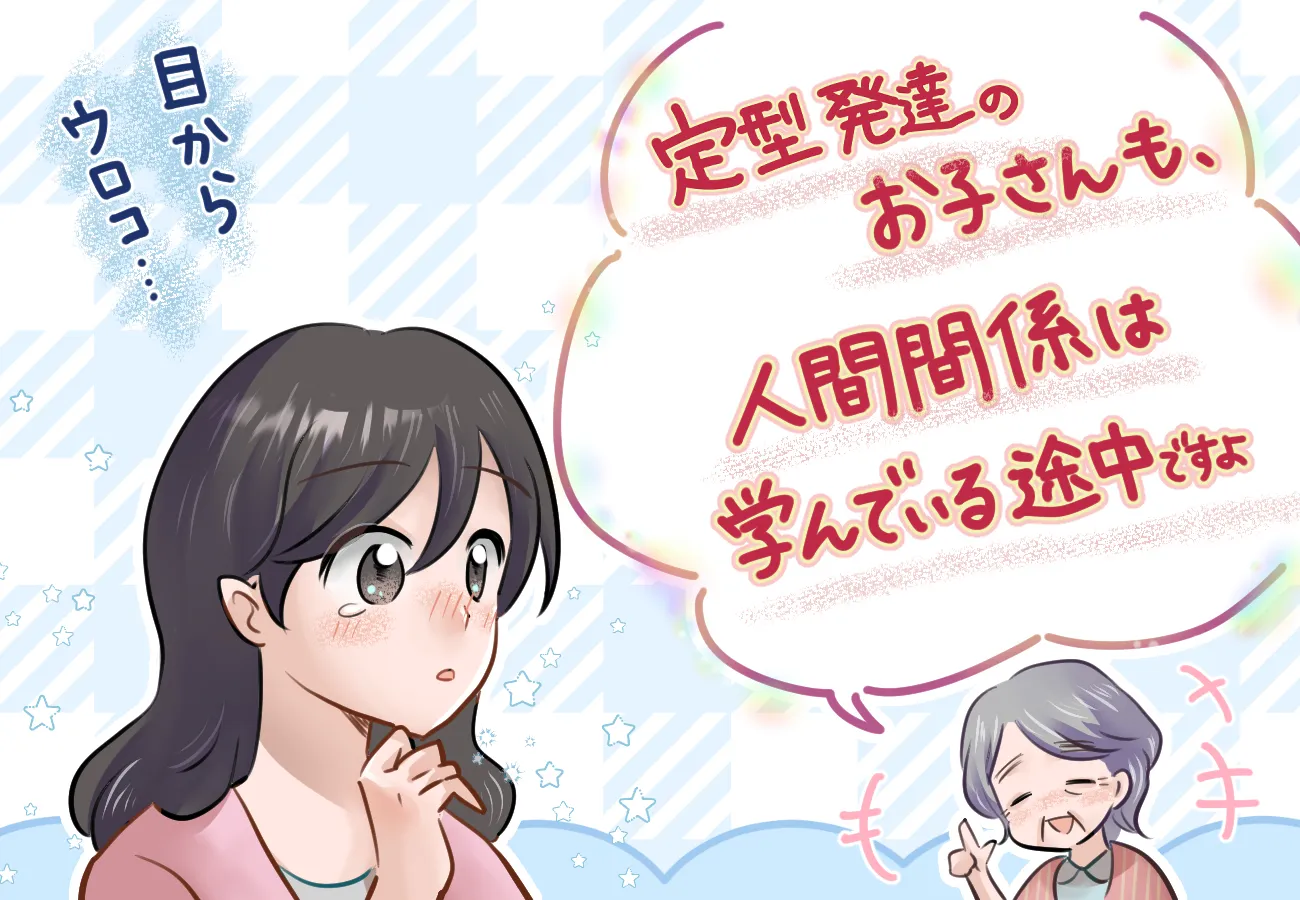 人との距離感が近すぎ？発達障害息子、幼少期から友だちトラブルが続き…高校生になった今はの画像